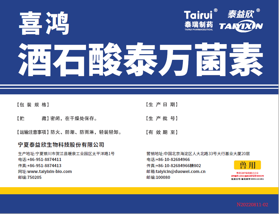 喜鴻酒石酸泰萬(wàn)菌素